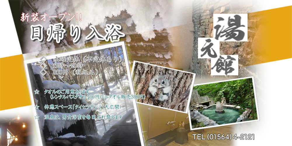 ぬかびら源泉郷 湯元館